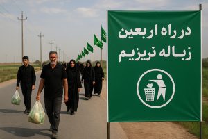 زباله نریزیم صراط اربعین